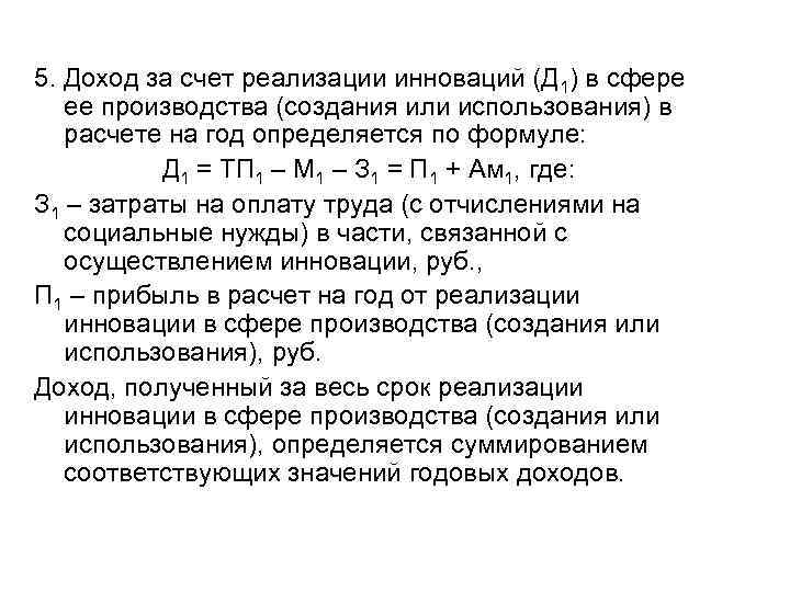 5. Доход за счет реализации инноваций (Д 1) в сфере ее производства (создания или