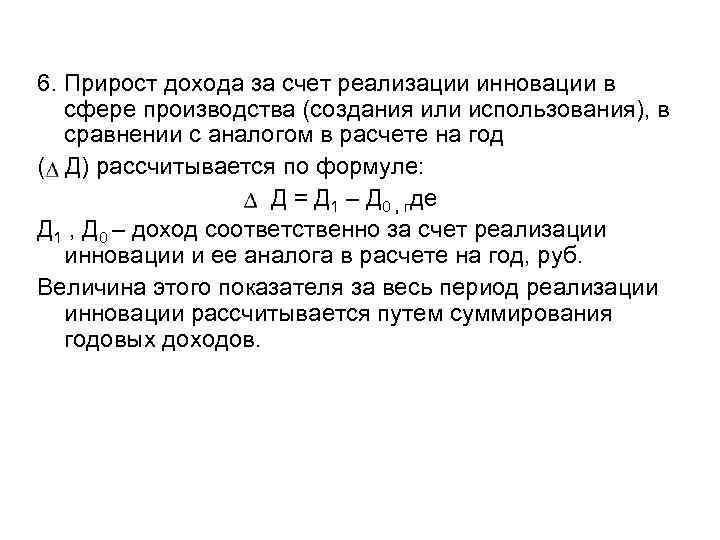 6. Прирост дохода за счет реализации инновации в сфере производства (создания или использования), в