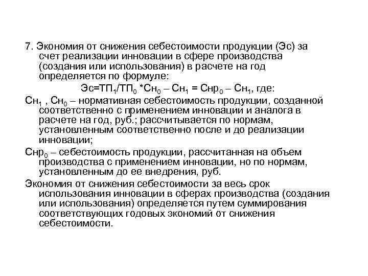 7. Экономия от снижения себестоимости продукции (Эс) за счет реализации инновации в сфере производства