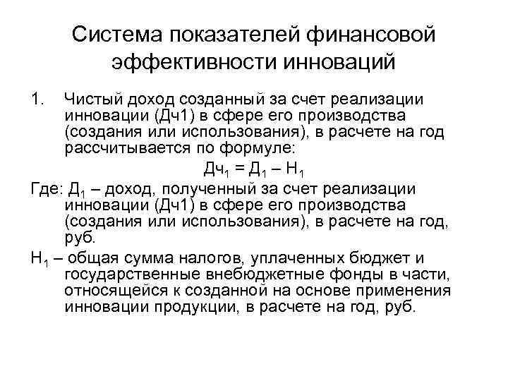 Система показателей финансовой эффективности инноваций 1. Чистый доход созданный за счет реализации инновации (Дч1)