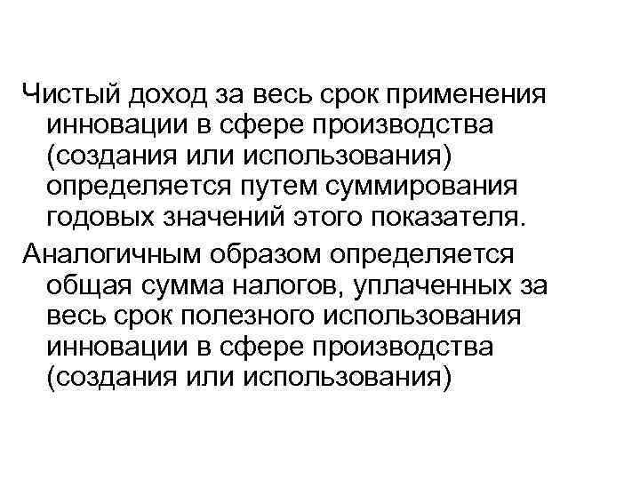 Чистый доход за весь срок применения инновации в сфере производства (создания или использования) определяется