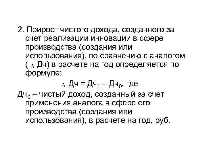 2. Прирост чистого дохода, созданного за счет реализации инновации в сфере производства (создания или