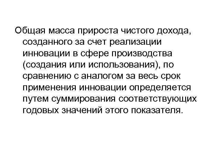 Общая масса прироста чистого дохода, созданного за счет реализации инновации в сфере производства (создания