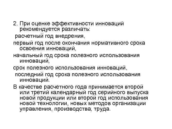 2. При оценке эффективности инноваций рекомендуется различать: расчетный год внедрения, первый год после окончания