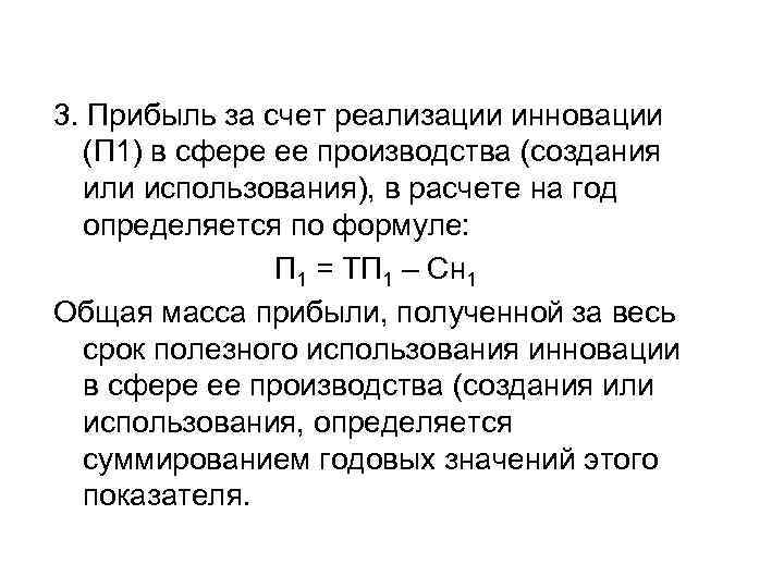 3. Прибыль за счет реализации инновации (П 1) в сфере ее производства (создания или