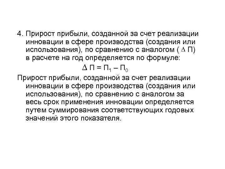 4. Прирост прибыли, созданной за счет реализации инновации в сфере производства (создания или использования),