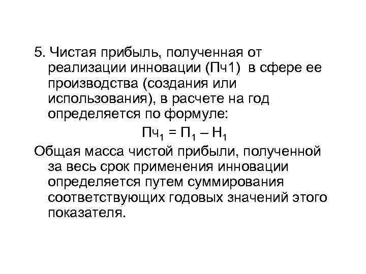 5. Чистая прибыль, полученная от реализации инновации (Пч1) в сфере ее производства (создания или