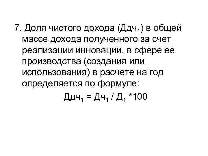 7. Доля чистого дохода (Ддч1) в общей массе дохода полученного за счет реализации инновации,