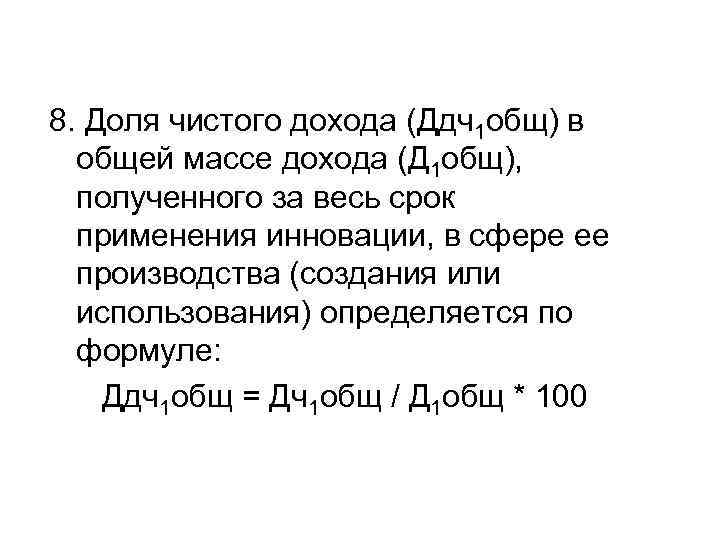 8. Доля чистого дохода (Ддч1 общ) в общей массе дохода (Д 1 общ), полученного