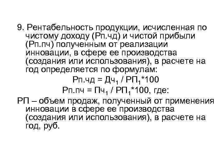 9. Рентабельность продукции, исчисленная по чистому доходу (Рп. чд) и чистой прибыли (Рп. пч)