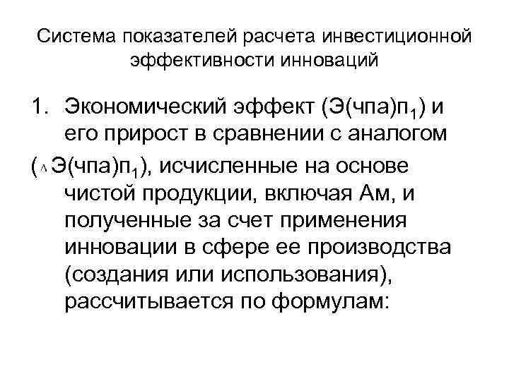 Система показателей расчета инвестиционной эффективности инноваций 1. Экономический эффект (Э(чпа)п 1) и его прирост