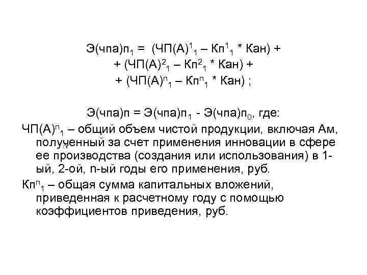 Э(чпа)п 1 = (ЧП(А)11 – Кп 11 * Кан) + + (ЧП(А)21 – Кп