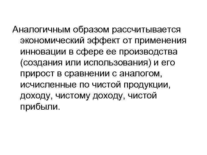 Аналогичным образом рассчитывается экономический эффект от применения инновации в сфере ее производства (создания или