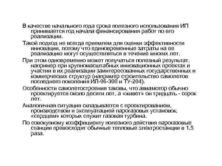 В качестве начального года срока полезного использования ИП принимается год начала финансирования работ по