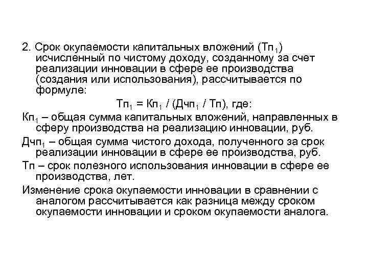 2. Срок окупаемости капитальных вложений (Тп 1) исчисленный по чистому доходу, созданному за счет