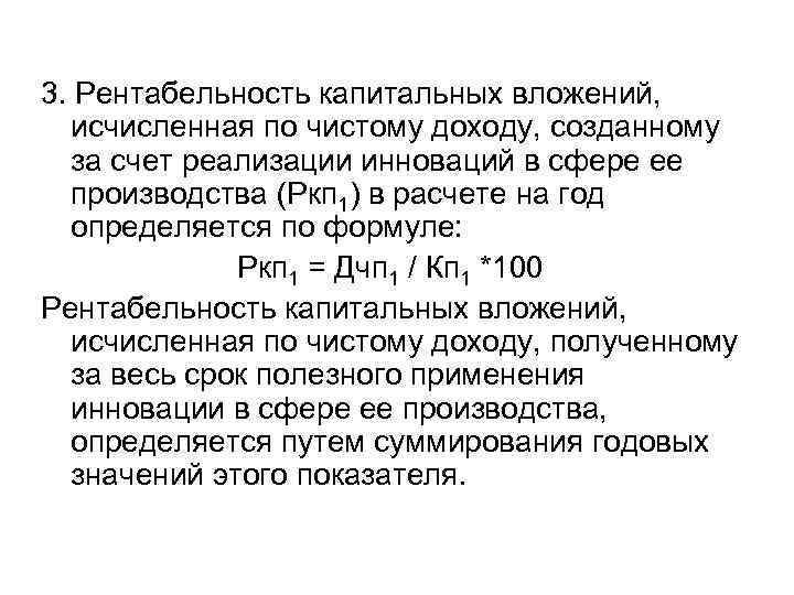 3. Рентабельность капитальных вложений, исчисленная по чистому доходу, созданному за счет реализации инноваций в