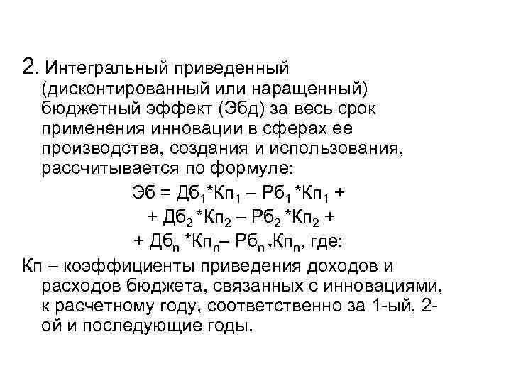 2. Интегральный приведенный (дисконтированный или наращенный) бюджетный эффект (Эбд) за весь срок применения инновации