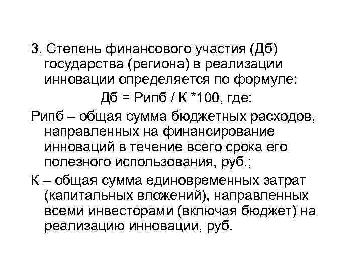 3. Степень финансового участия (Дб) государства (региона) в реализации инновации определяется по формуле: Дб