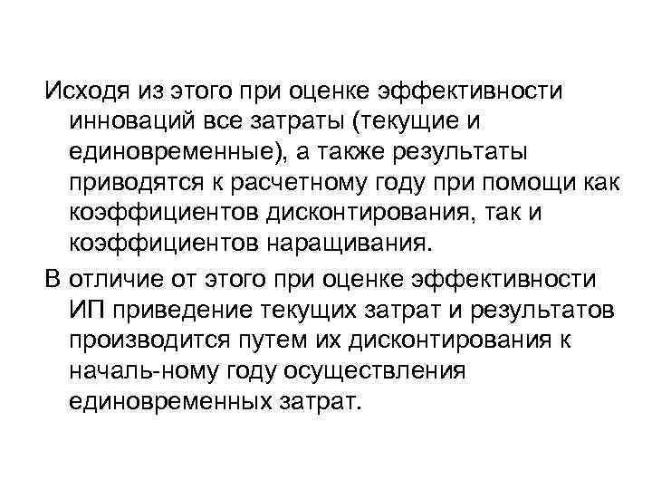 Исходя из этого при оценке эффективности инноваций все затраты (текущие и единовременные), а также