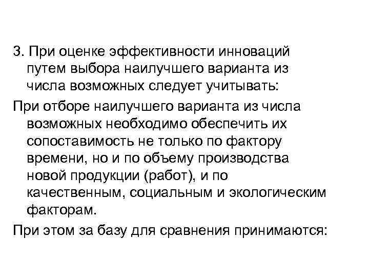 3. При оценке эффективности инноваций путем выбора наилучшего варианта из числа возможных следует учитывать: