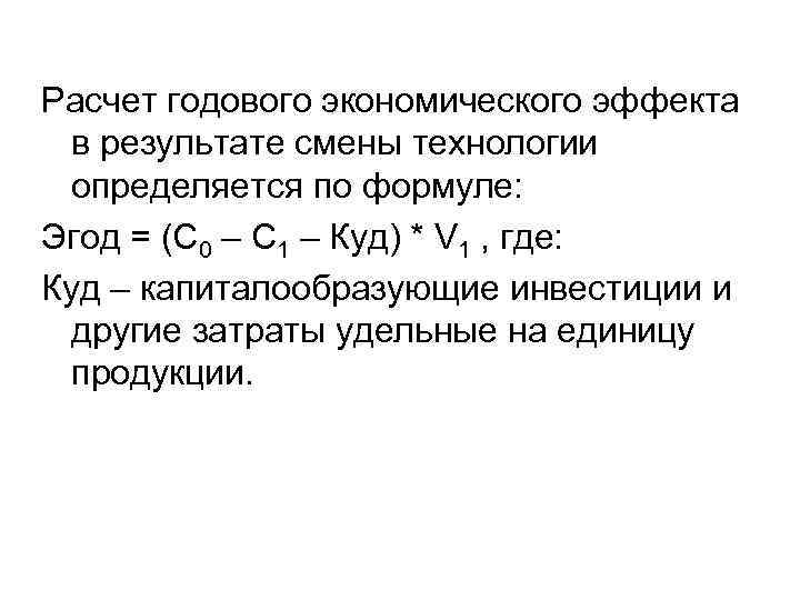 Расчет годового экономического эффекта в результате смены технологии определяется по формуле: Эгод = (С