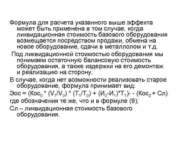 Формула для расчета указанного выше эффекта может быть применена в том случае, когда ликвидационная