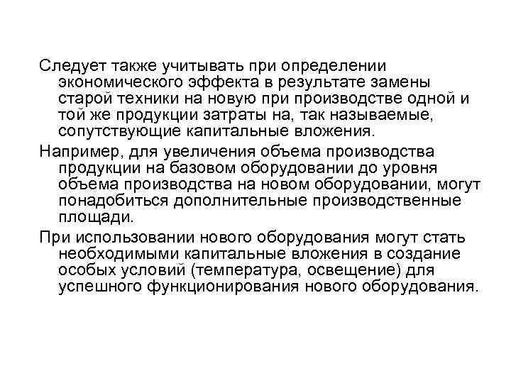 Следует также учитывать при определении экономического эффекта в результате замены старой техники на новую