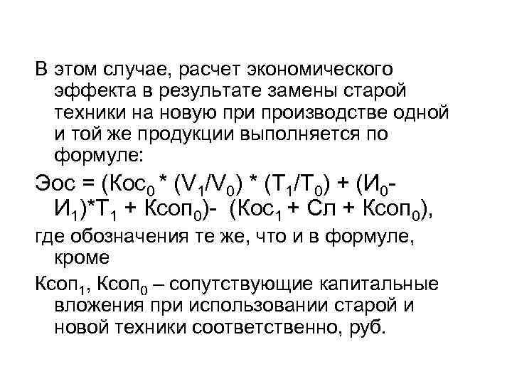 В этом случае, расчет экономического эффекта в результате замены старой техники на новую при