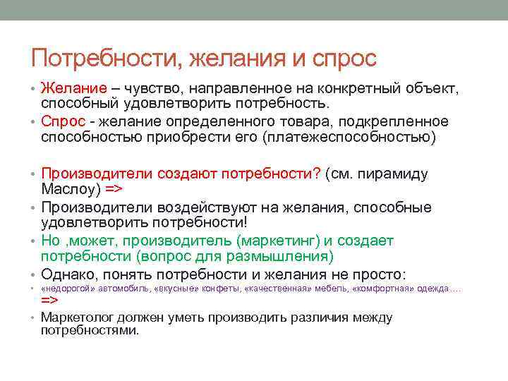 Потребности, желания и спрос • Желание – чувство, направленное на конкретный объект, способный удовлетворить