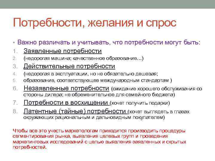 Потребности, желания и спрос • Важно различать и учитывать, что потребности могут быть: 1.