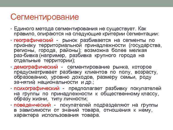 Сегментирование • Единого метода сегментирования не существует. Как • • правило, опираются на следующие