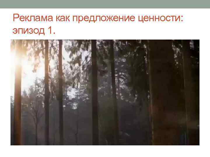 Реклама как предложение ценности: эпизод 1. 
