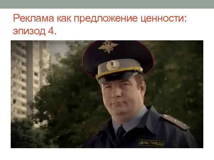 Реклама как предложение ценности: эпизод 4. 