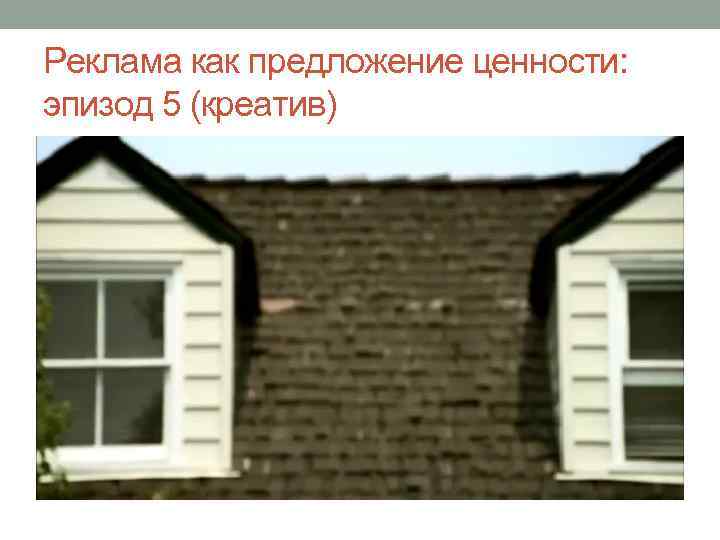 Реклама как предложение ценности: эпизод 5 (креатив) 