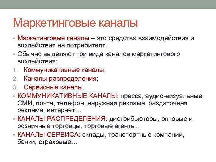 Маркетинговые каналы • Маркетинговые каналы – это средства взаимодействия и воздействия на потребителя. •