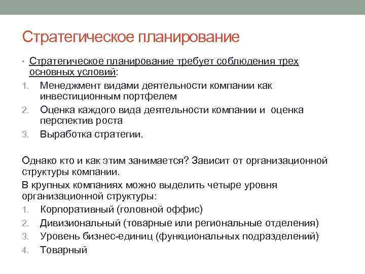 Стратегическое планирование • Стратегическое планирование требует соблюдения трех основных условий: 1. Менеджмент видами деятельности
