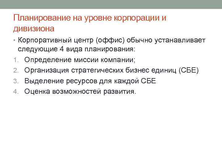 Планирование на уровне корпорации и дивизиона • Корпоративный центр (оффис) обычно устанавливает следующие 4
