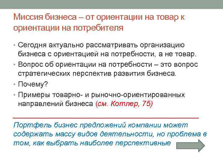 Миссия бизнеса – от ориентации на товар к ориентации на потребителя • Сегодня актуально