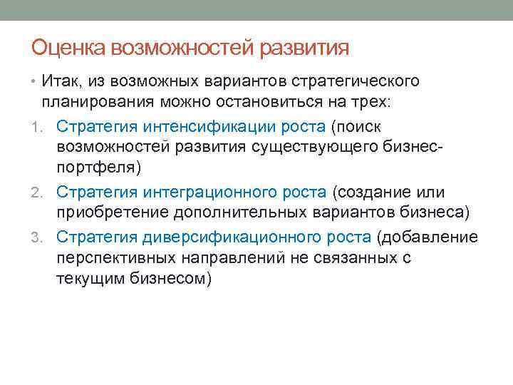 Оценка возможностей развития • Итак, из возможных вариантов стратегического планирования можно остановиться на трех: