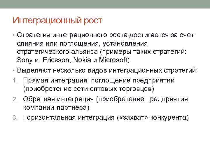 Интеграционный рост • Стратегия интеграционного роста достигается за счет слияния или поглощения, установления стратегического