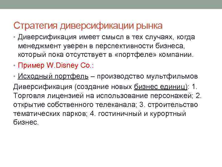 Стратегия диверсификации рынка • Диверсификация имеет смысл в тех случаях, когда менеджмент уверен в