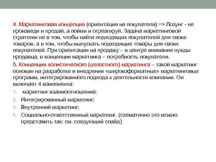 4. Маркетинговая концепция (ориентация на покупателя) => Лозунг не произведи и продай, а пойми