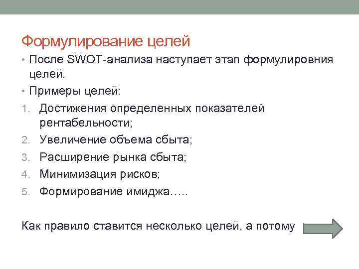 Формулирование целей • После SWOT анализа наступает этап формулировния целей. • Примеры целей: 1.