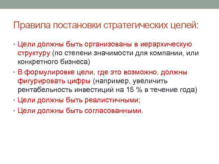 Правила постановки стратегических целей: • Цели должны быть организованы в иерархическую структуру (по степени
