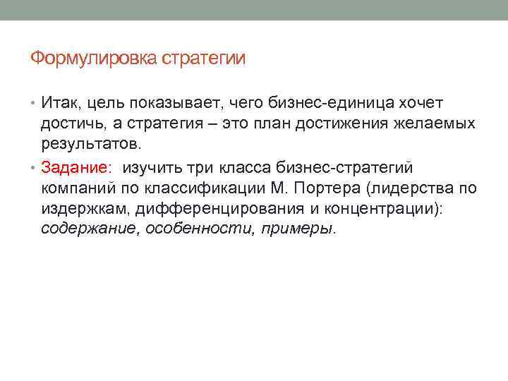Формулировка стратегии • Итак, цель показывает, чего бизнес единица хочет достичь, а стратегия –