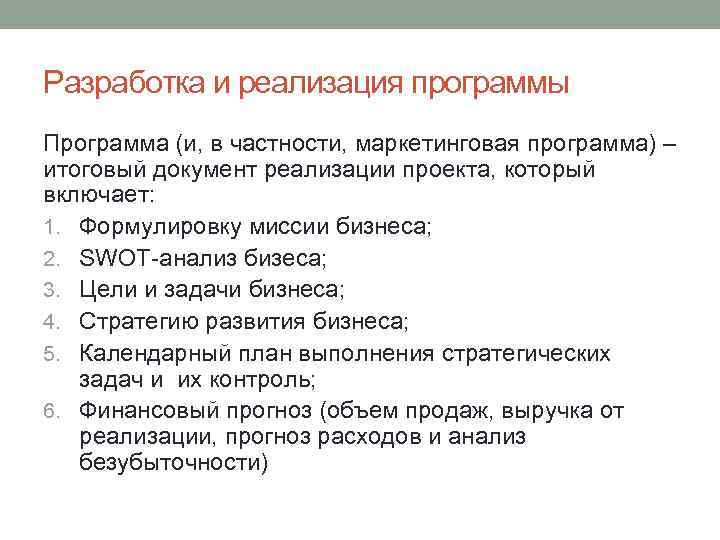 Разработка и реализация программы Программа (и, в частности, маркетинговая программа) – итоговый документ реализации