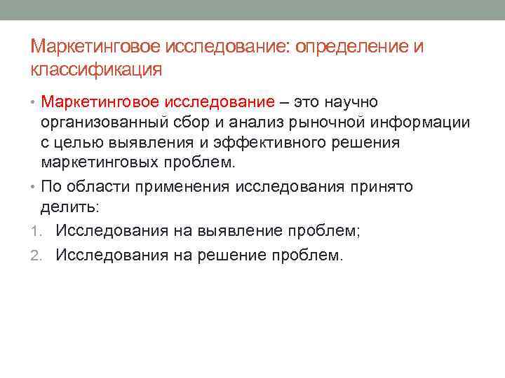 Маркетинговое исследование: определение и классификация • Маркетинговое исследование – это научно организованный сбор и
