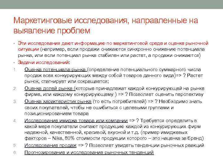 Маркетинговые исследования, направленные на выявление проблем • Эти исследования дают информацию по маркетинговой среде