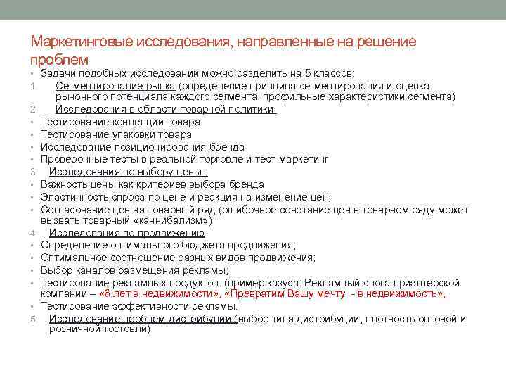 Маркетинговые исследования, направленные на решение проблем • Задачи подобных исследований можно разделить на 5