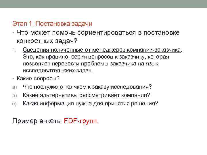 Этап 1. Постановка задачи • Что может помочь сориентироваться в постановке конкретных задач? Сведения